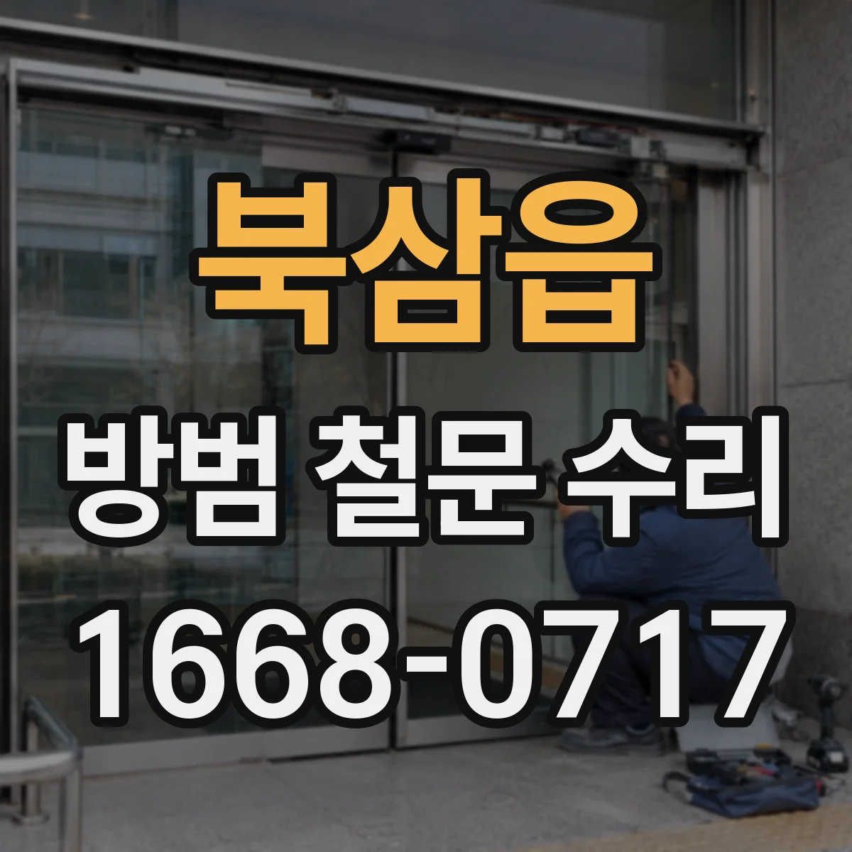 북삼읍 방범 철문 수리