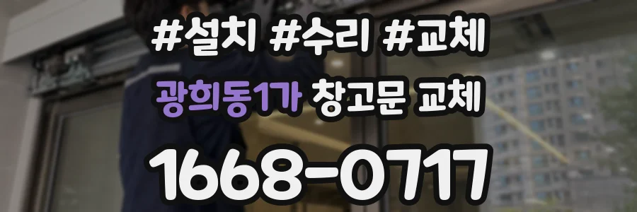 광희동1가 창고문 교체