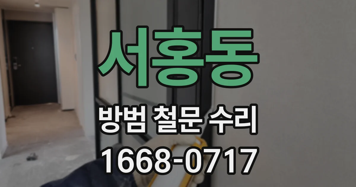 서홍동 방범 철문 수리