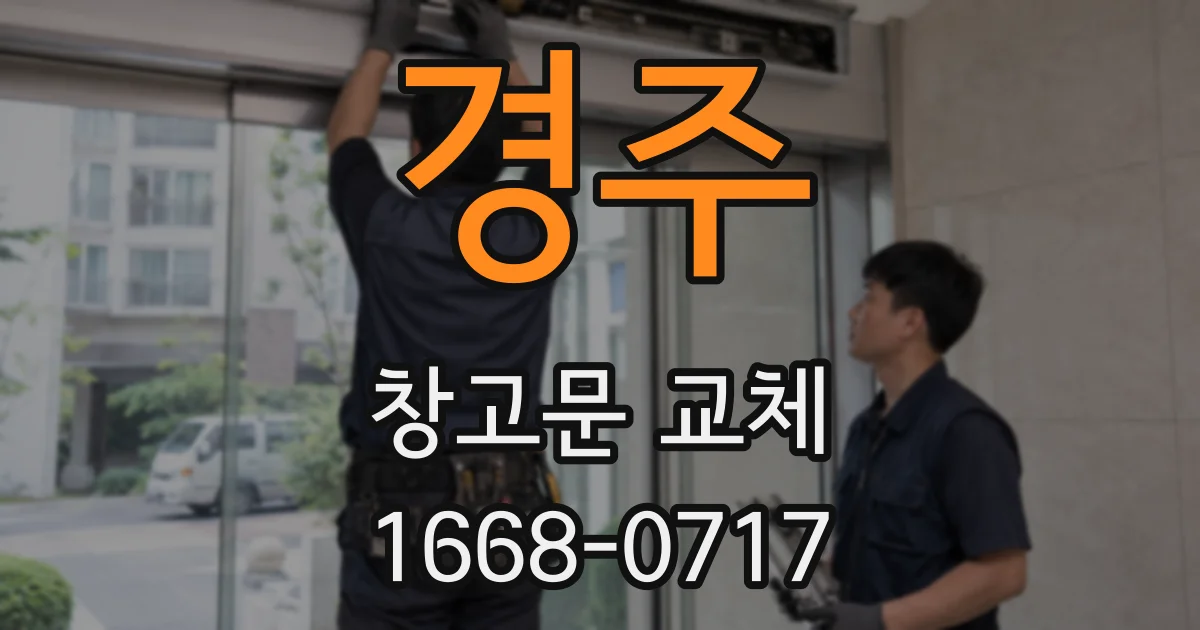 경주 창고문 교체