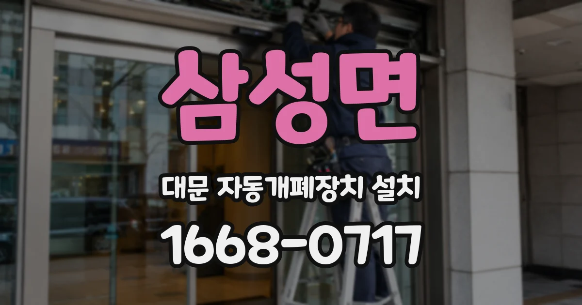 삼성면 대문 자동개폐장치 설치