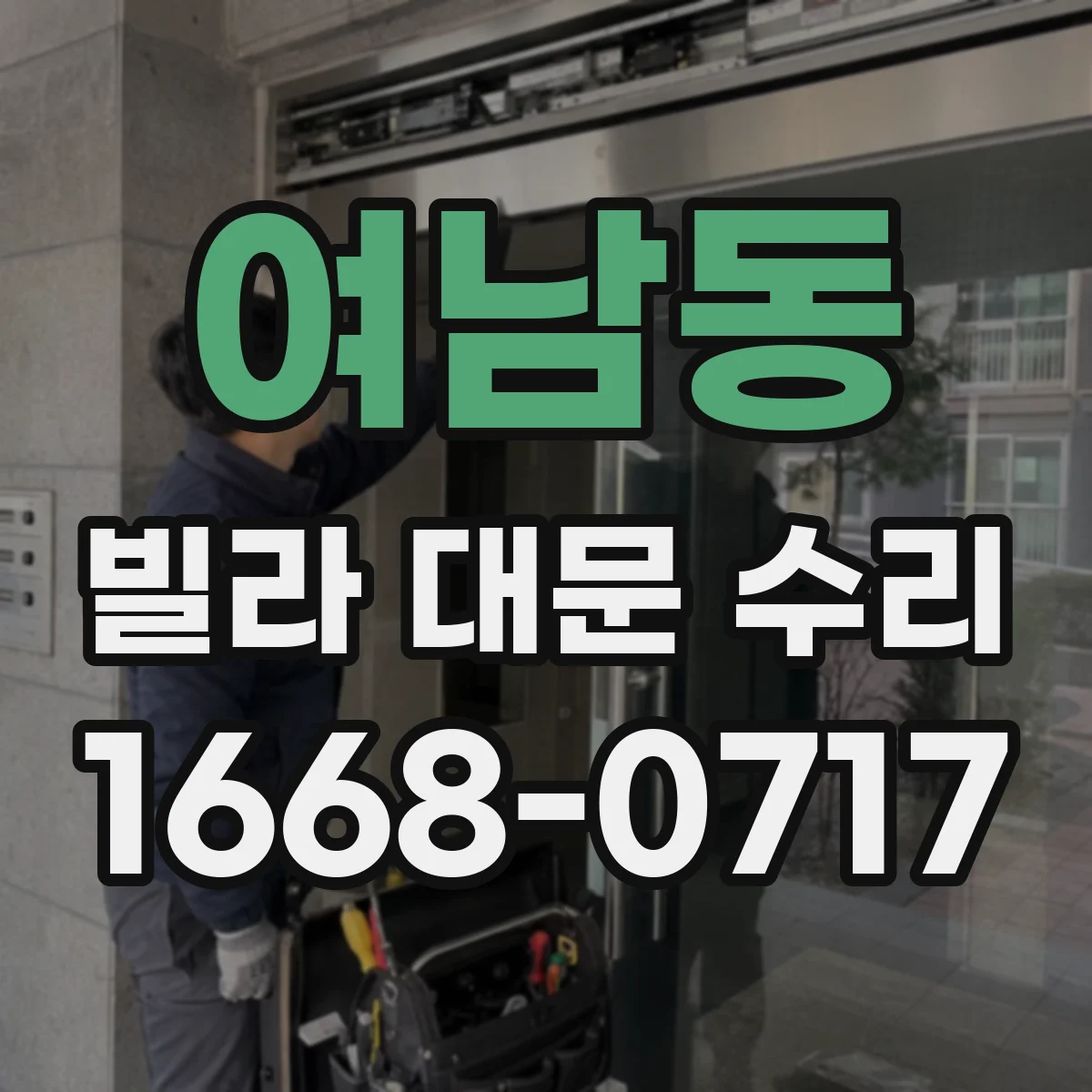 여남동 빌라 대문 수리