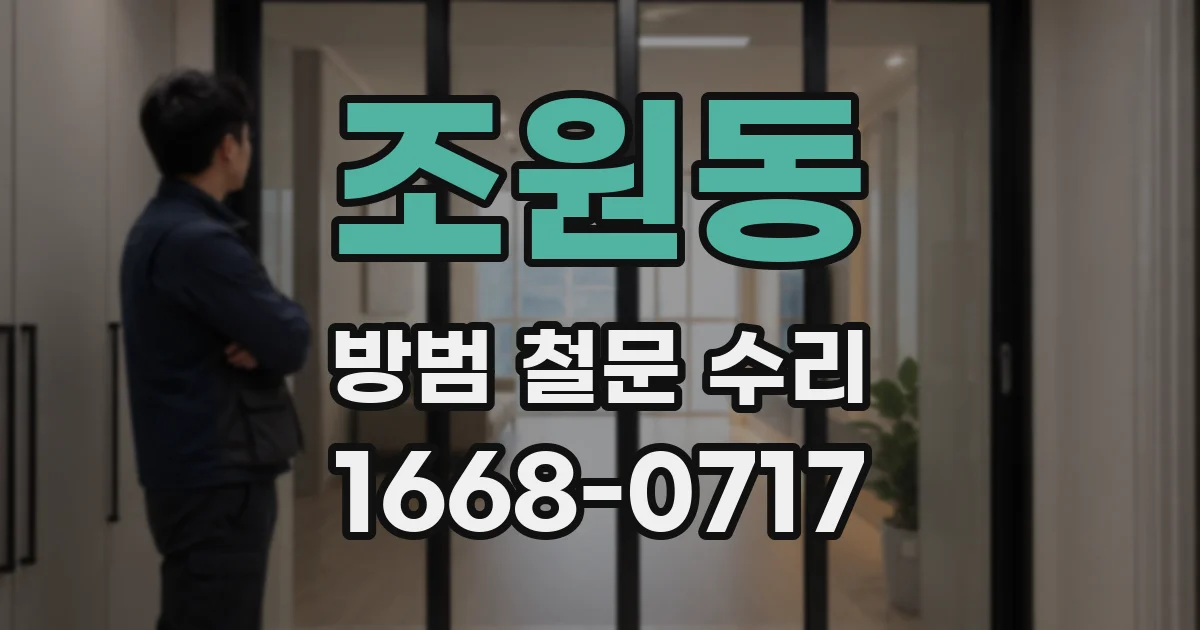 조원동 방범 철문 수리