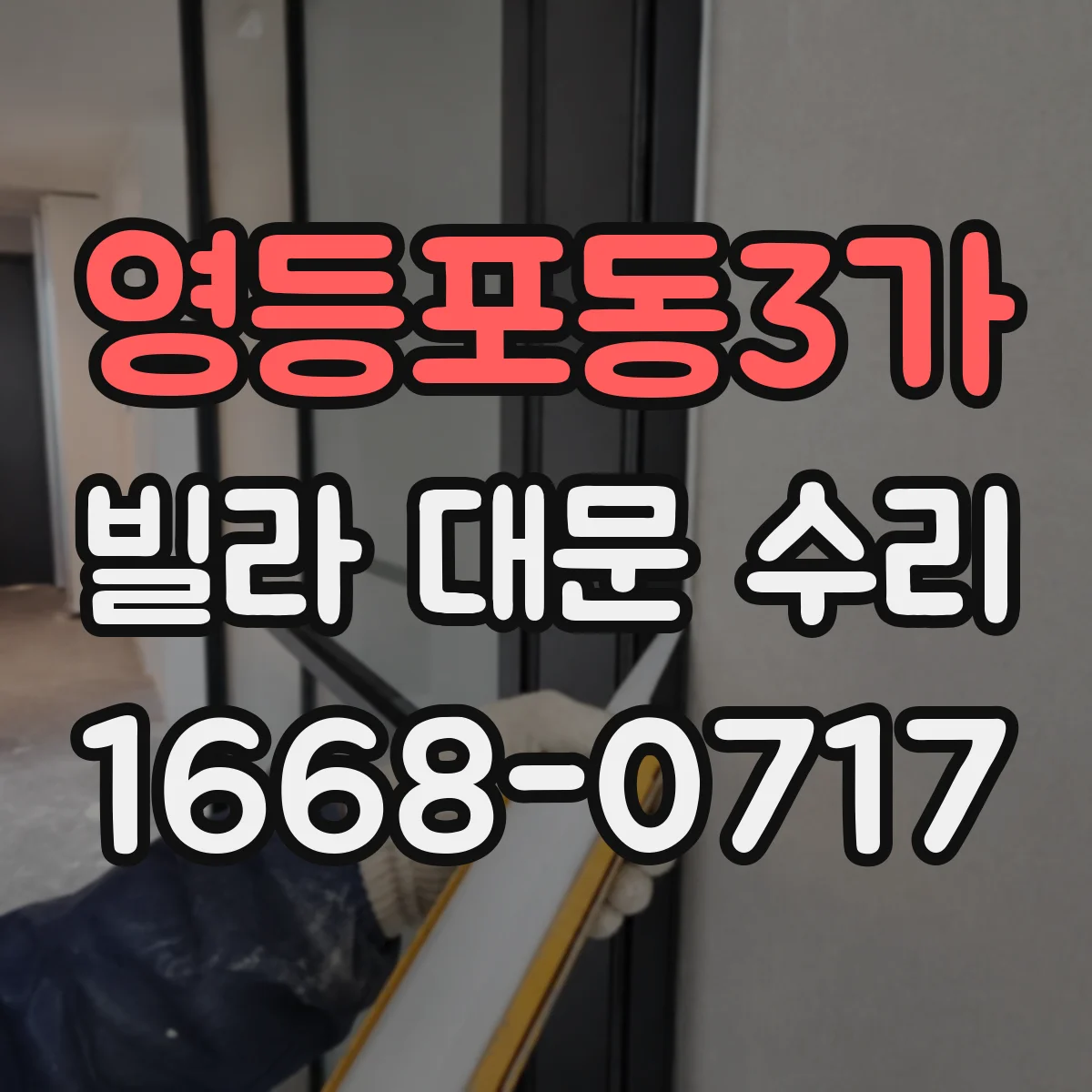 영등포동3가 빌라 대문 수리