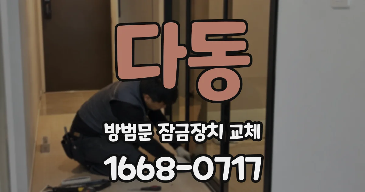 다동 방범문 잠금장치 교체