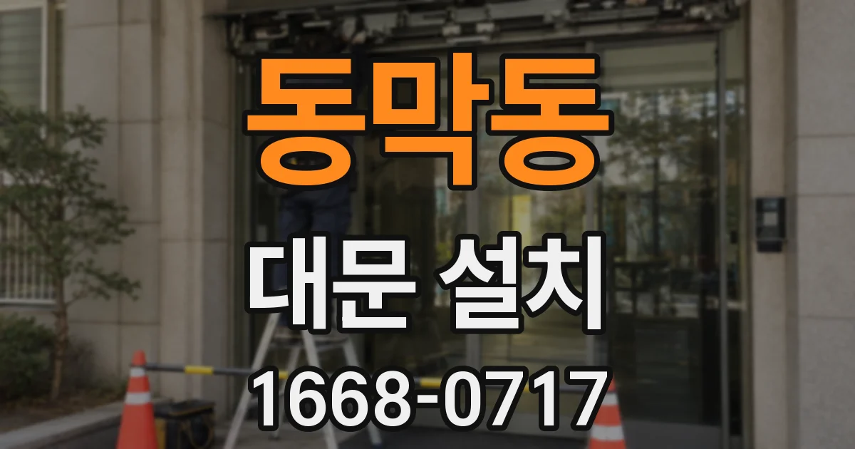 동막동 대문 설치