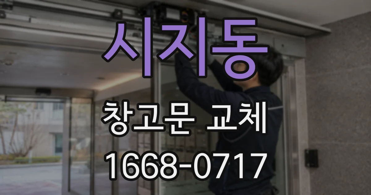 시지동 창고문 교체