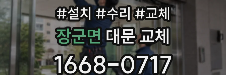 장군면 대문 교체