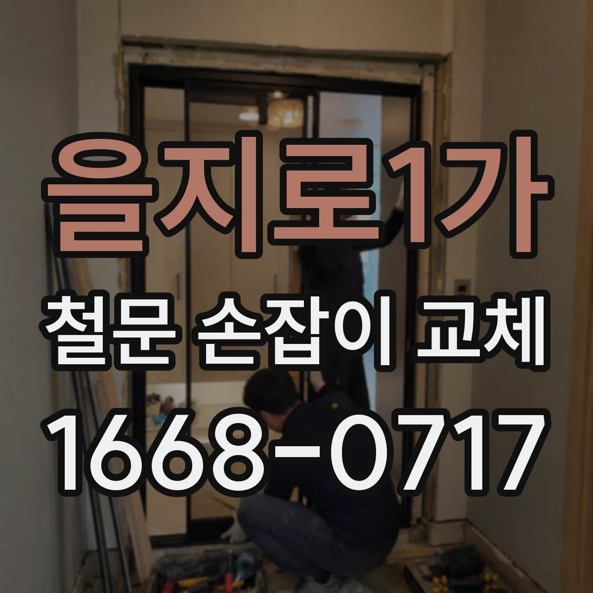 을지로1가 철문 손잡이 교체