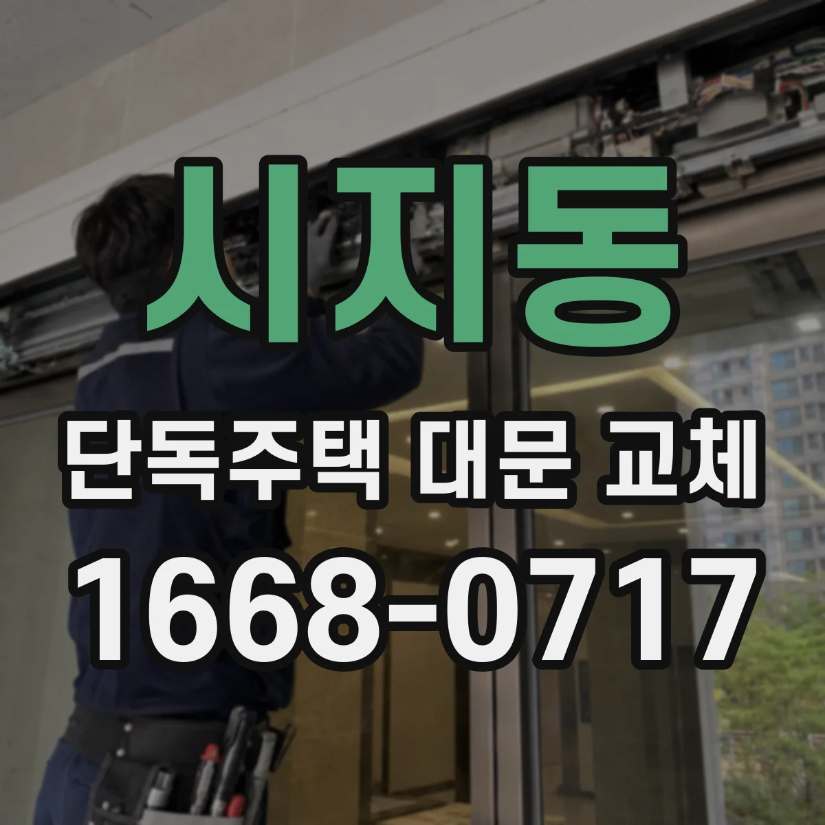 시지동 단독주택 대문 교체