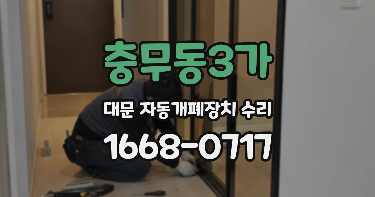 충무동3가 대문 자동개폐장치 수리