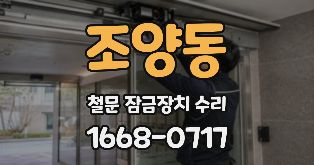 조양동 철문 잠금장치 수리