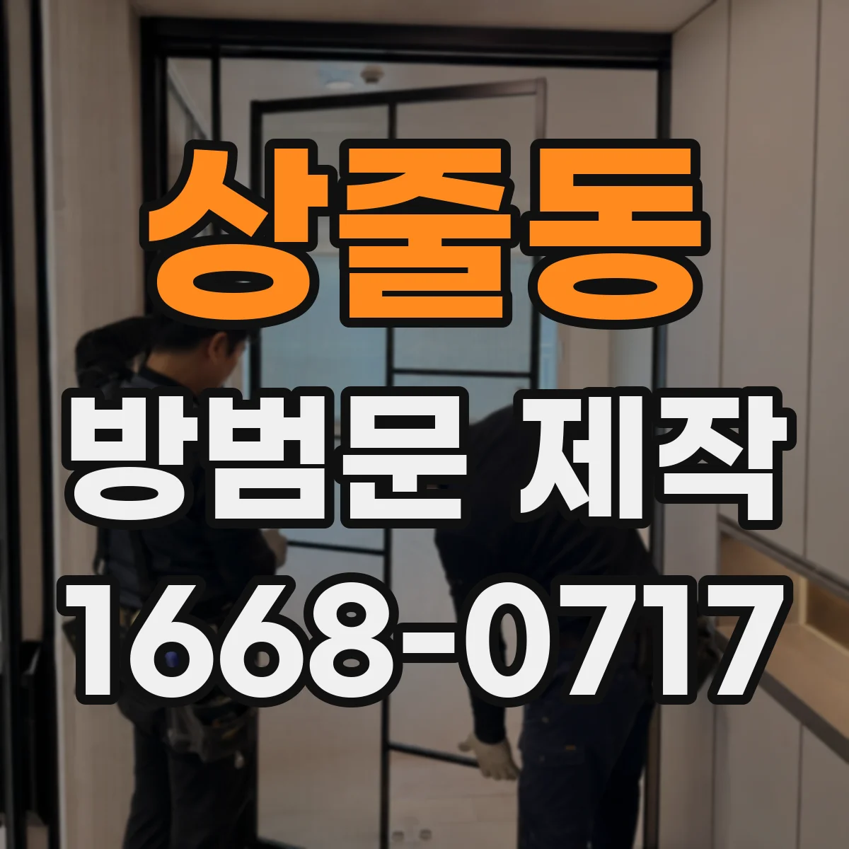 상줄동 방범문 제작