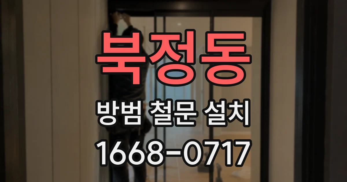 북정동 방범 철문 설치