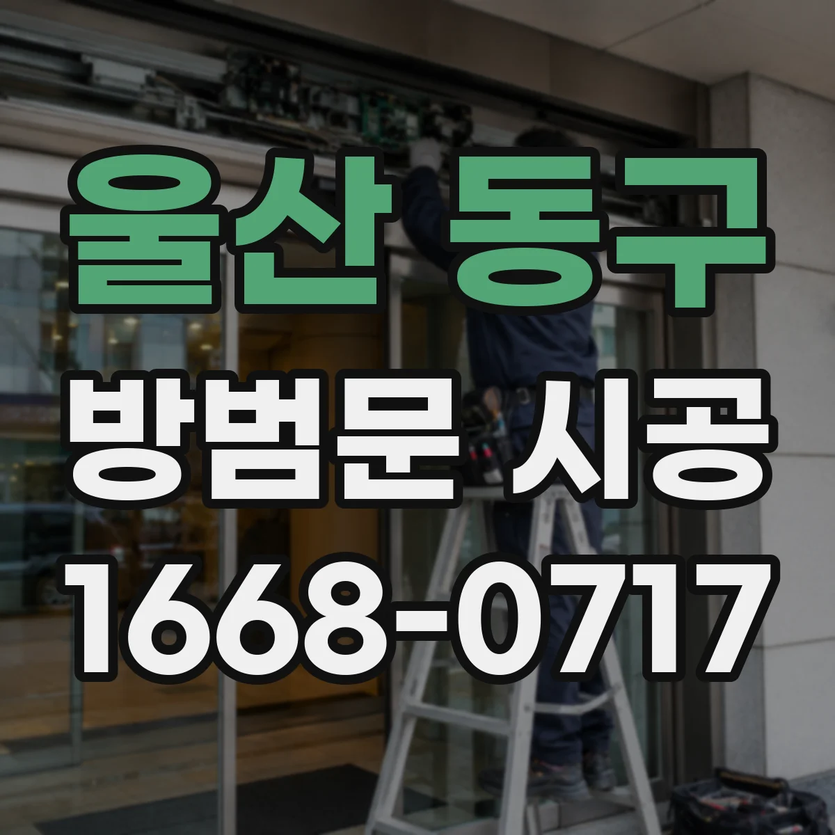 울산 동구 방범문 시공