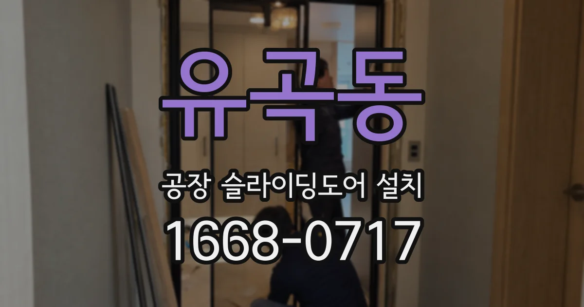 유곡동 공장 슬라이딩도어 설치
