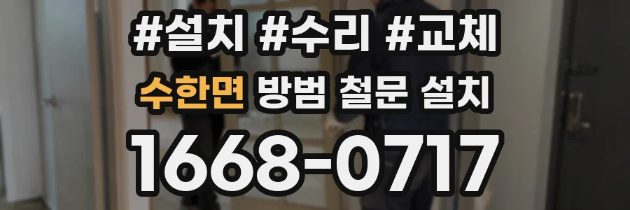 수한면 방범 철문 설치
