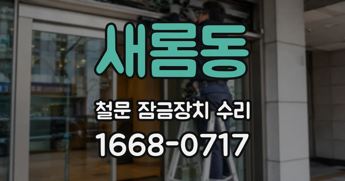 새롬동 철문 잠금장치 수리