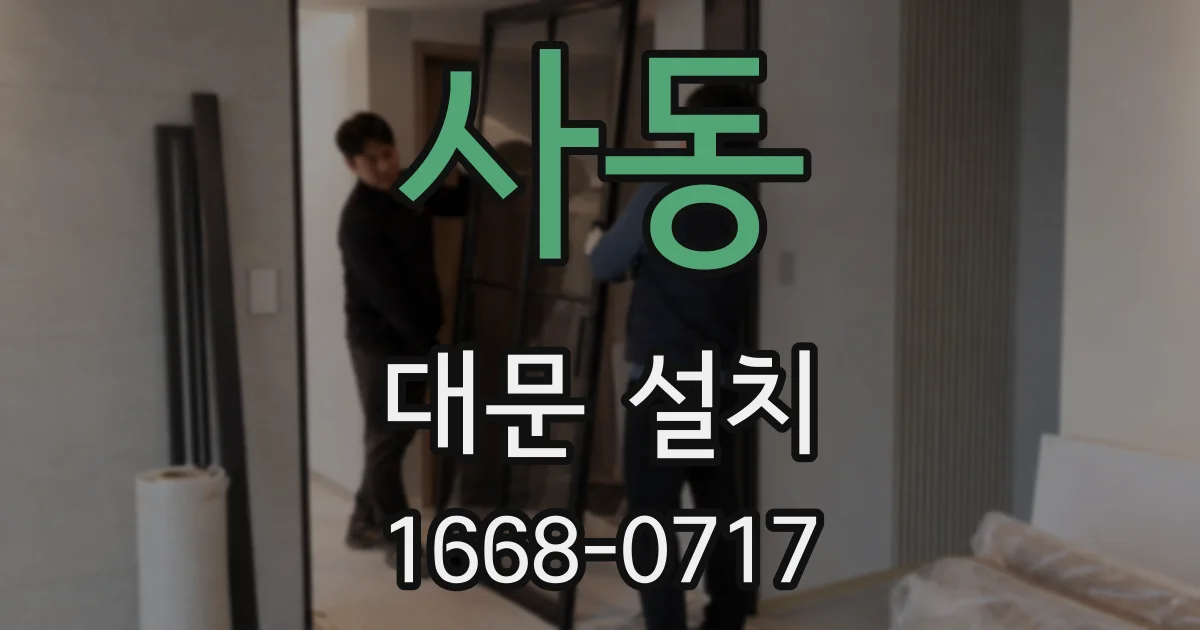 사동 대문 설치
