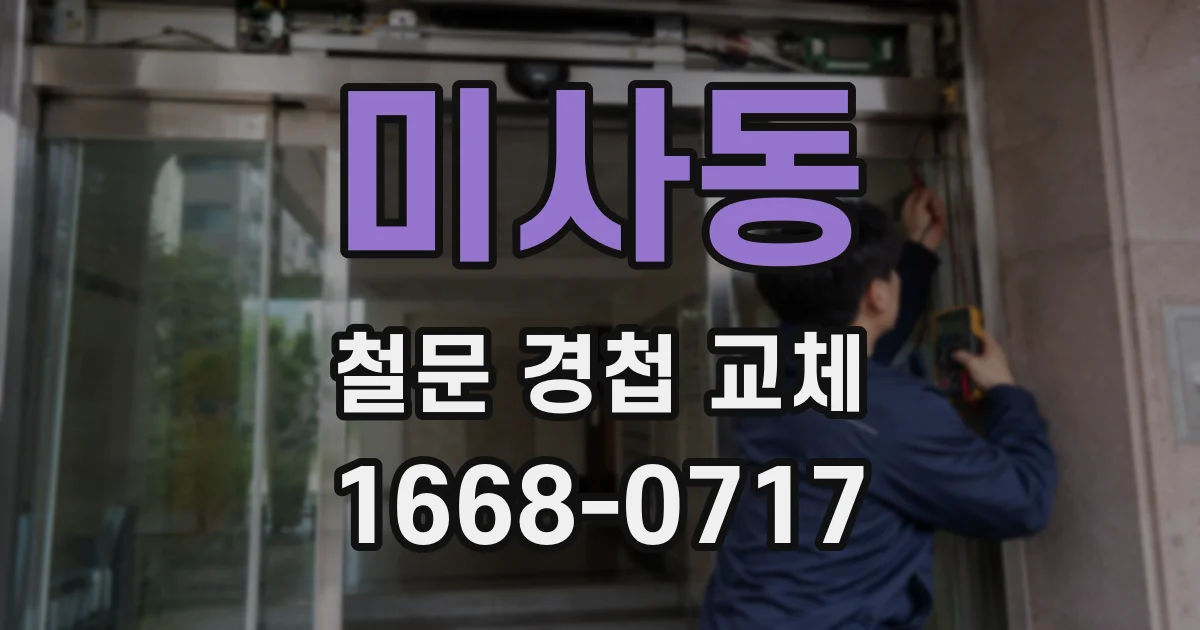 미사동 철문 경첩 교체
