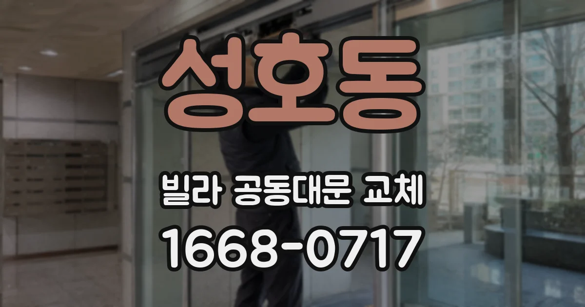 성호동 빌라 공동대문 교체