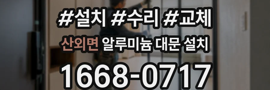 산외면 알루미늄 대문 설치