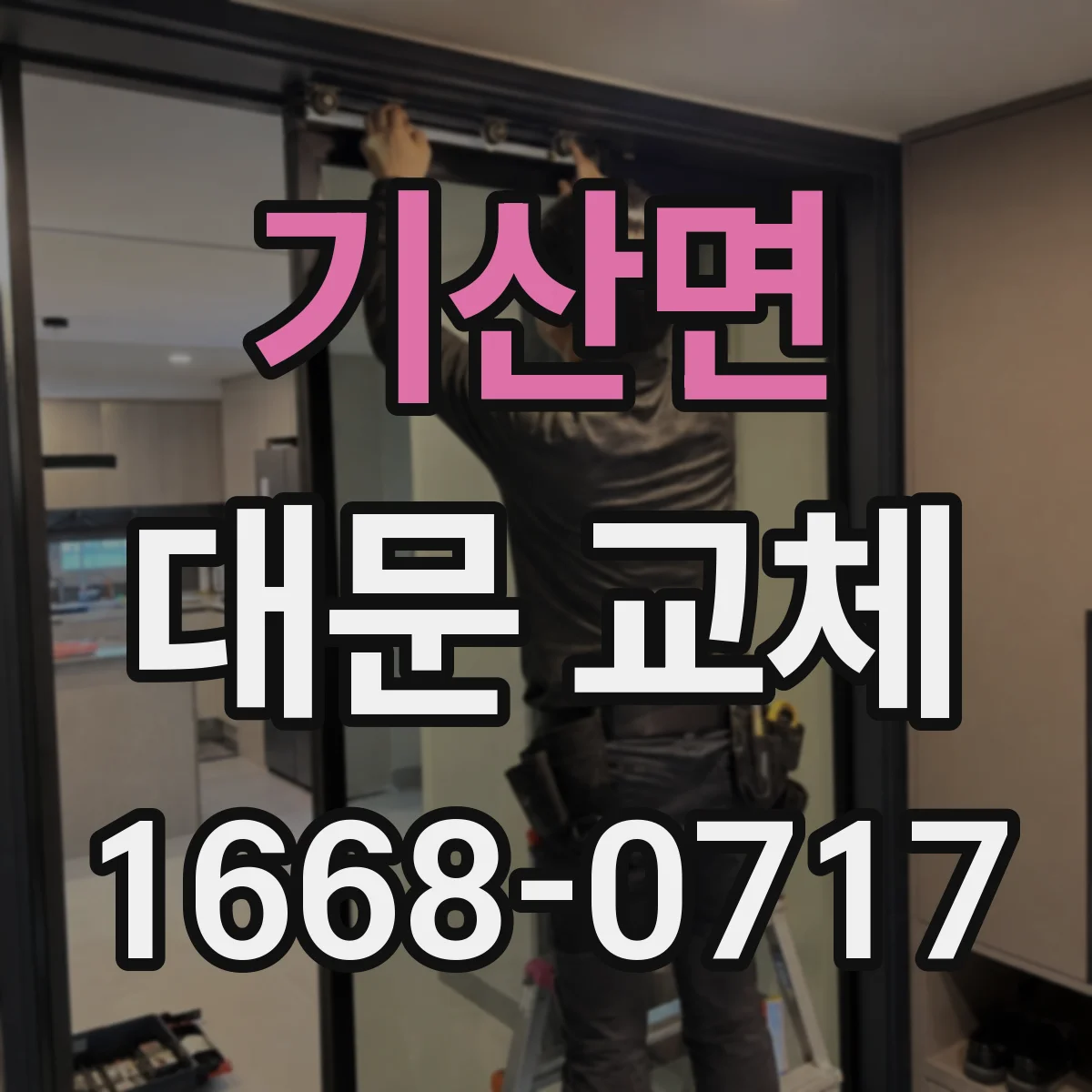 기산면 대문 교체