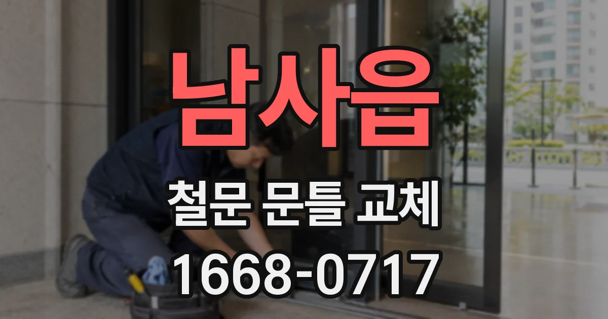 남사읍 철문 문틀 교체