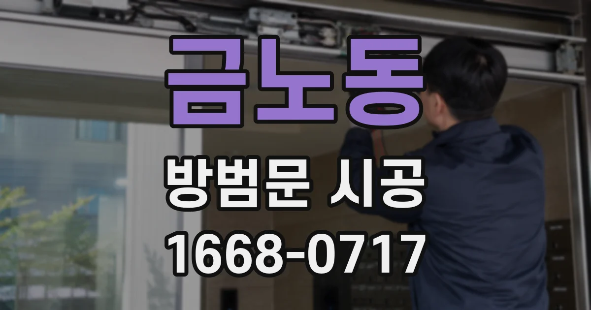 금노동 방범문 시공