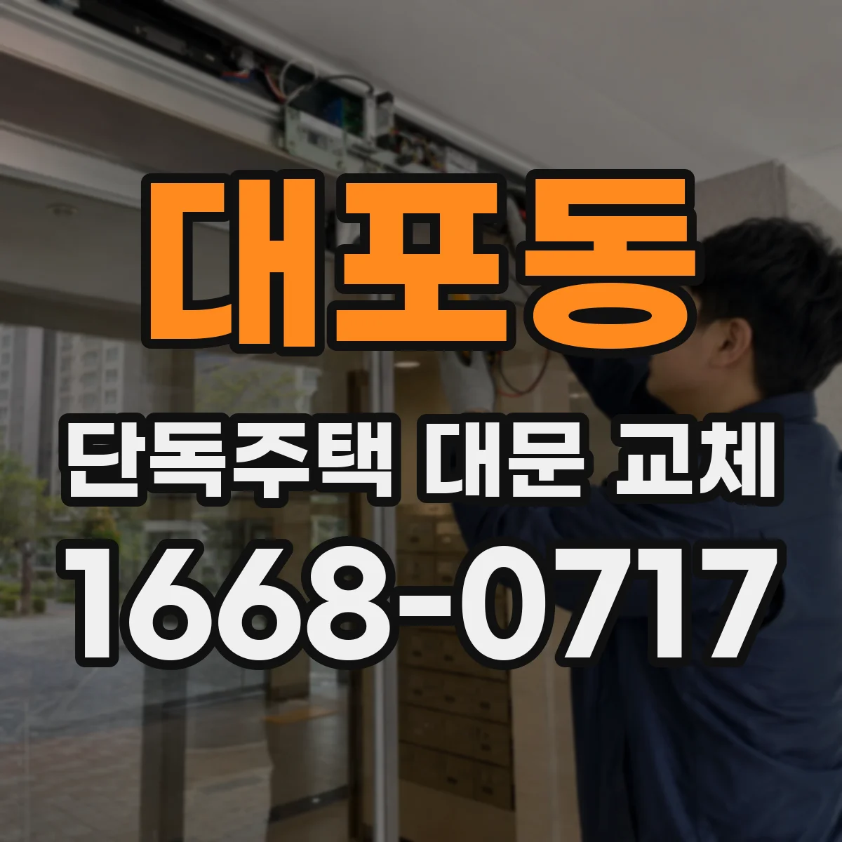 대포동 단독주택 대문 교체