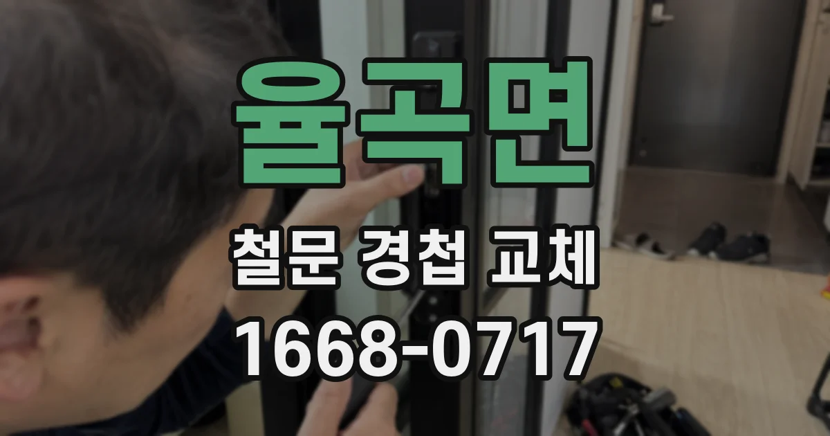 율곡면 철문 경첩 교체