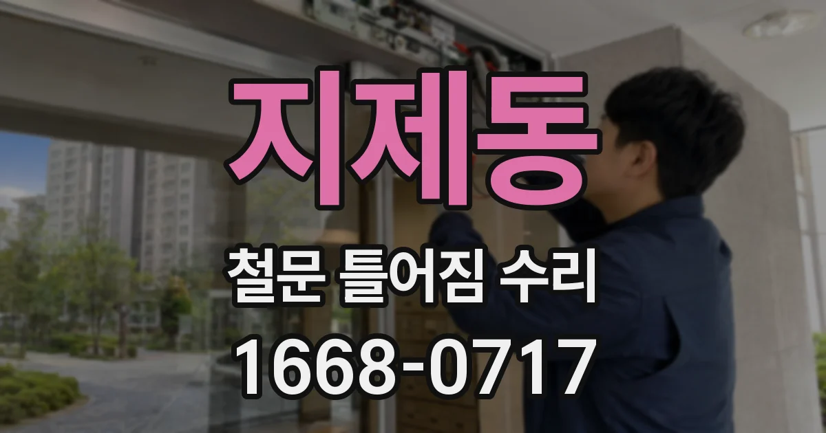 지제동 철문 틀어짐 수리