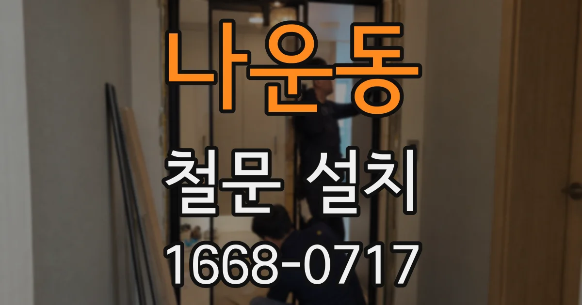 나운동 철문 설치