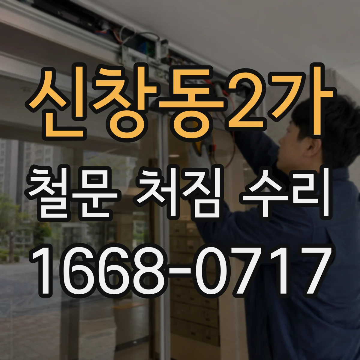 신창동2가 철문 처짐 수리