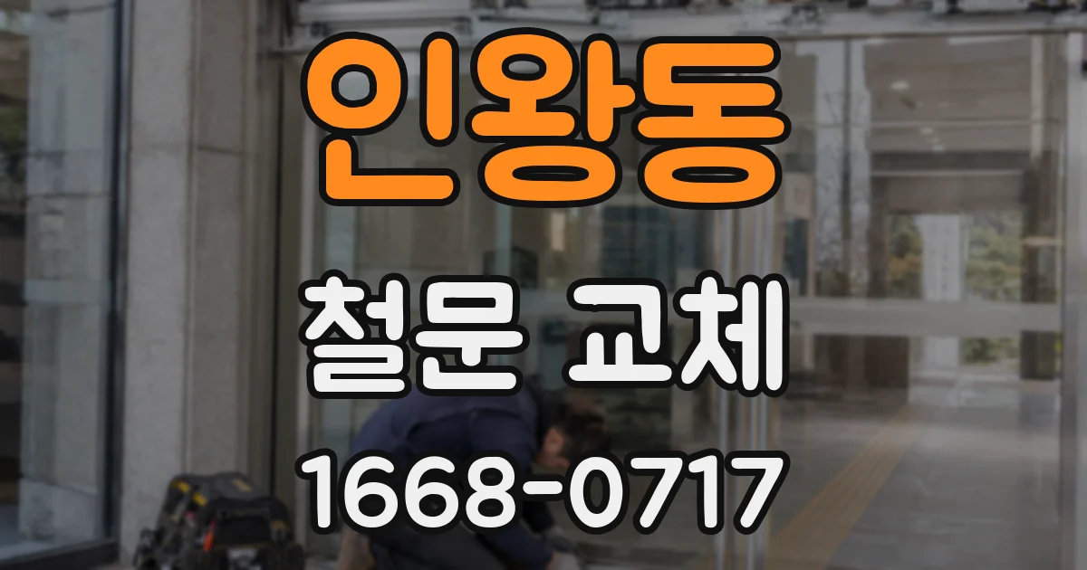인왕동 철문 교체