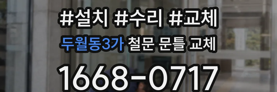 두월동3가 철문 문틀 교체