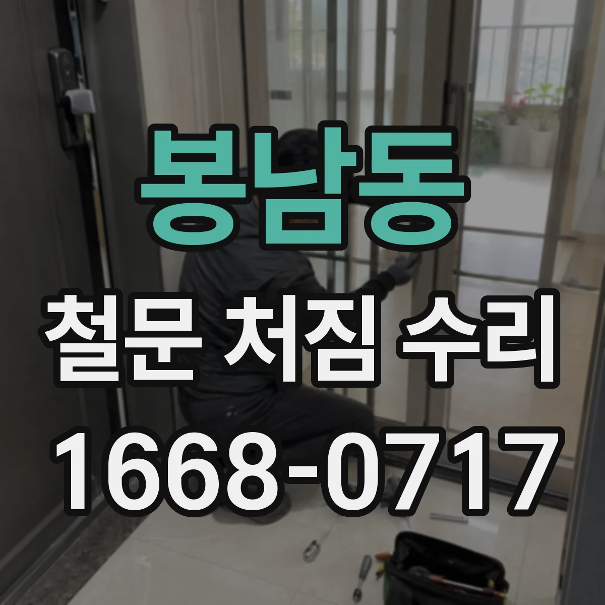 봉남동 철문 처짐 수리