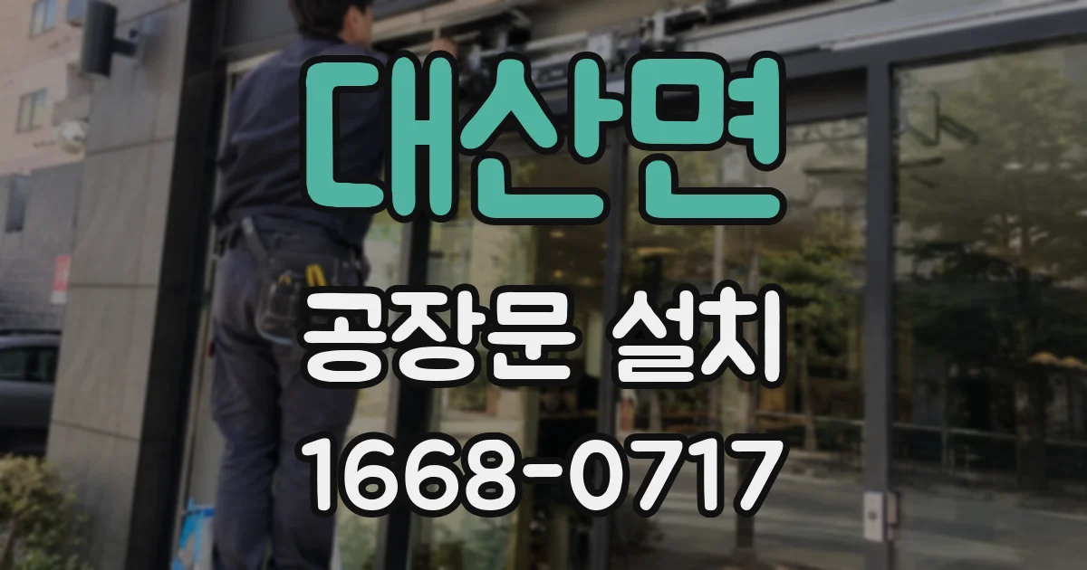 대산면 공장문 설치