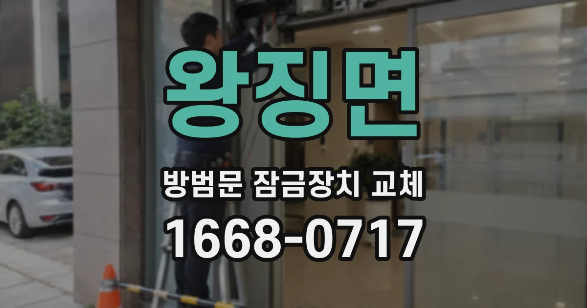 왕징면 방범문 잠금장치 교체