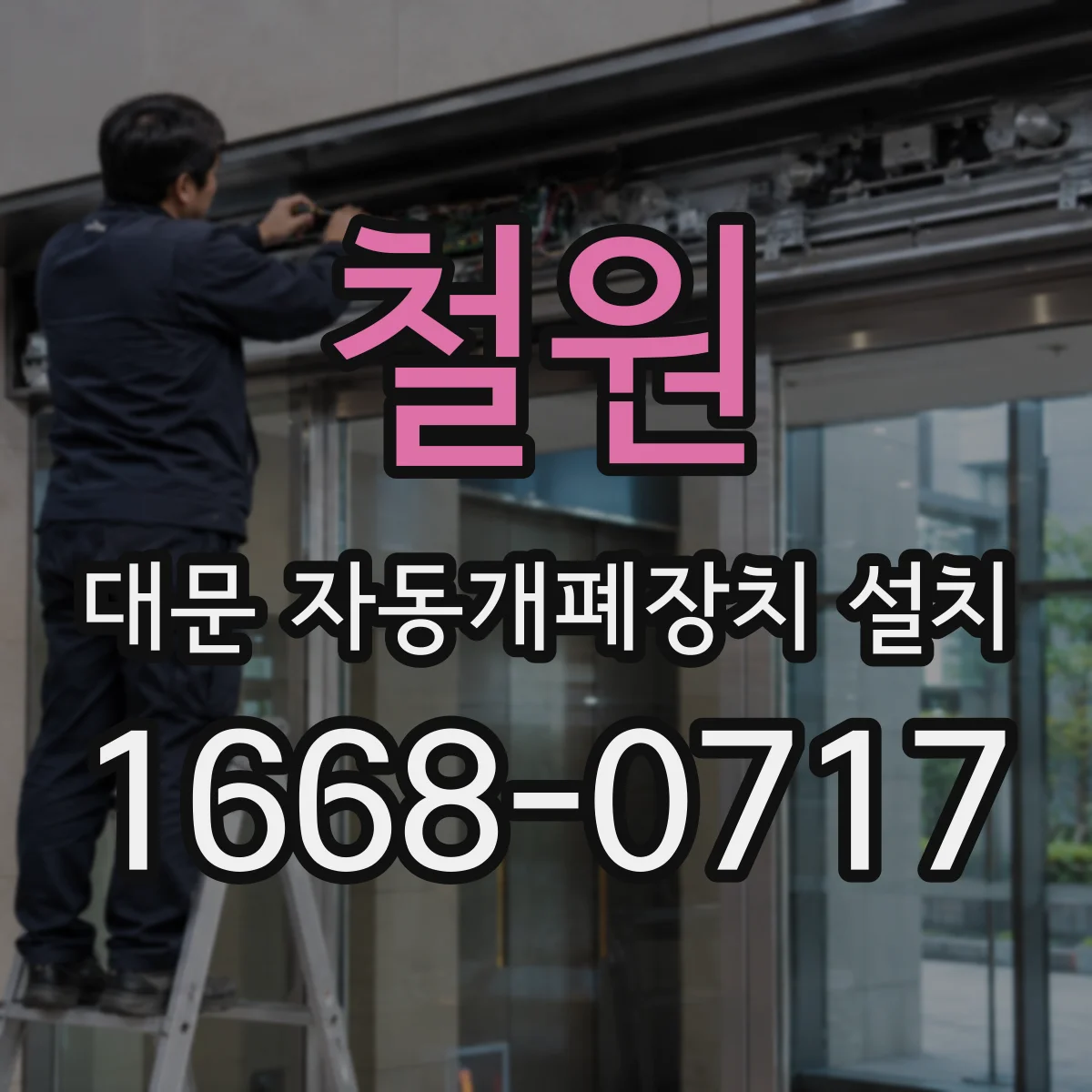 철원 대문 자동개폐장치 설치