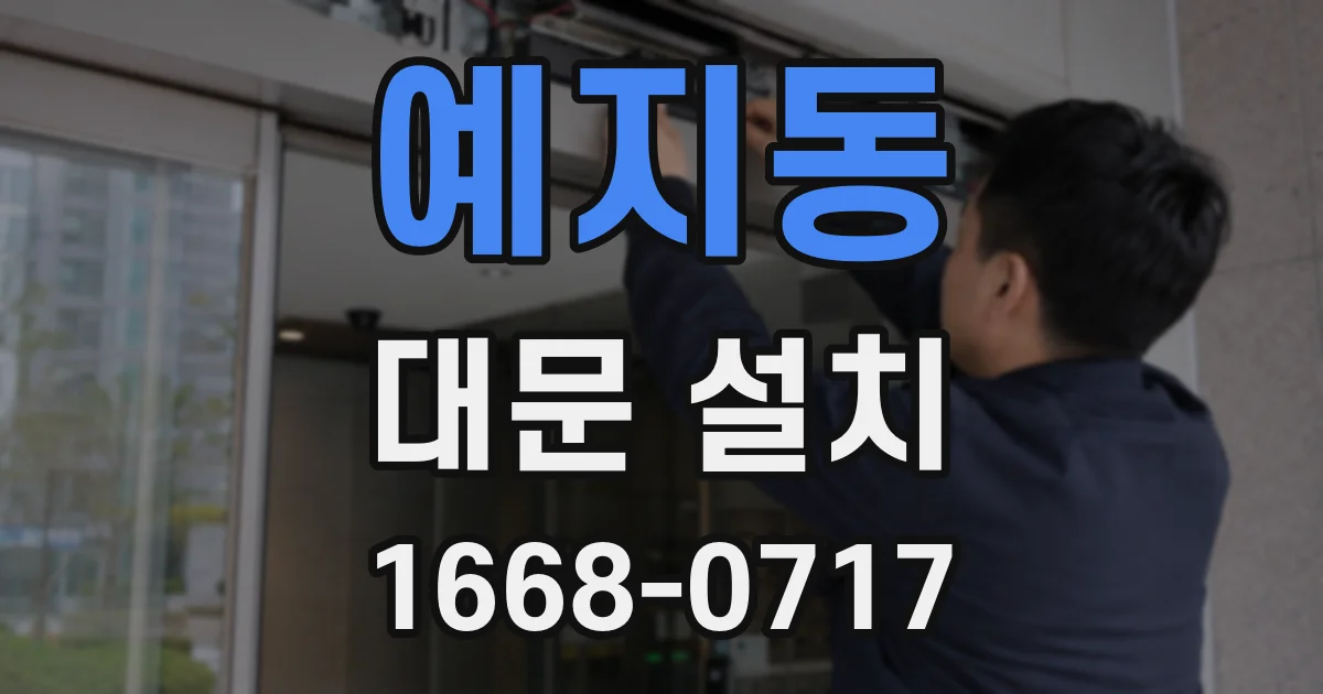 예지동 대문 설치