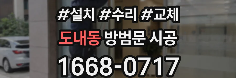 도내동 방범문 시공