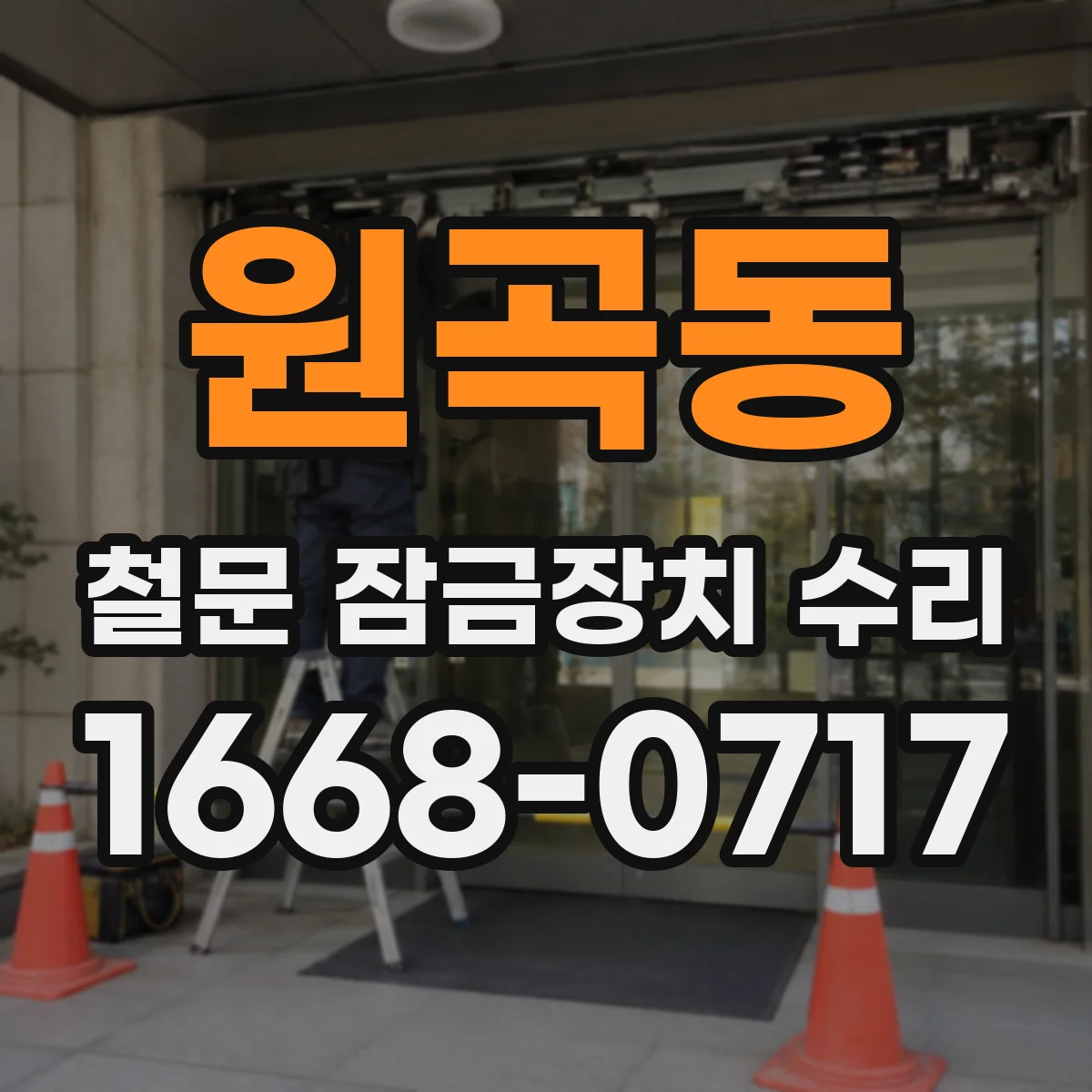 원곡동 철문 잠금장치 수리