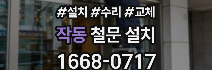 작동 철문 설치