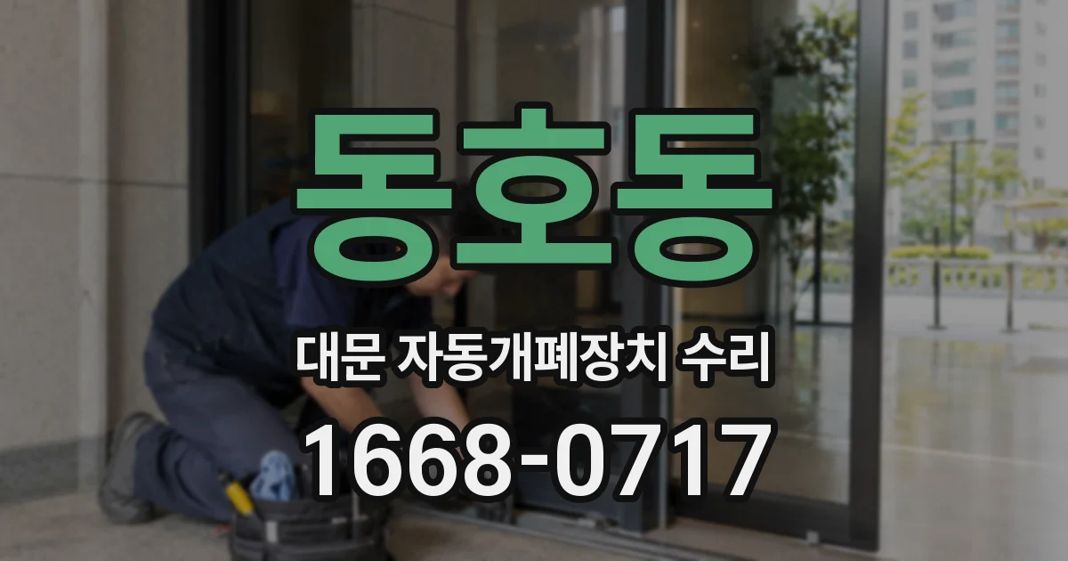 동호동 대문 자동개폐장치 수리