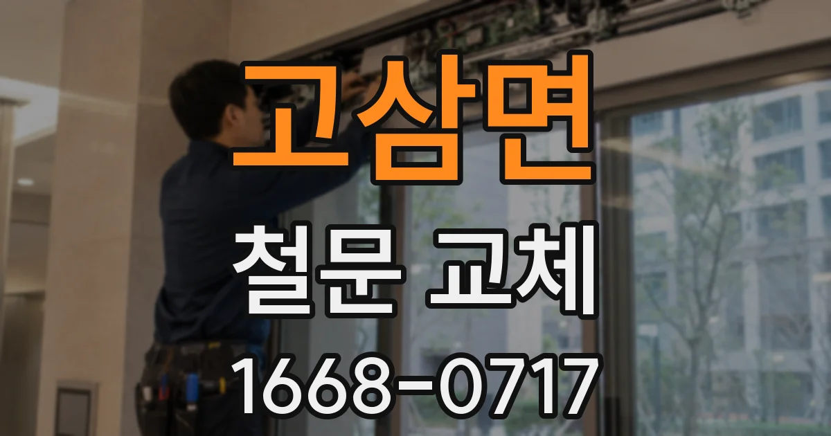 고삼면 철문 교체