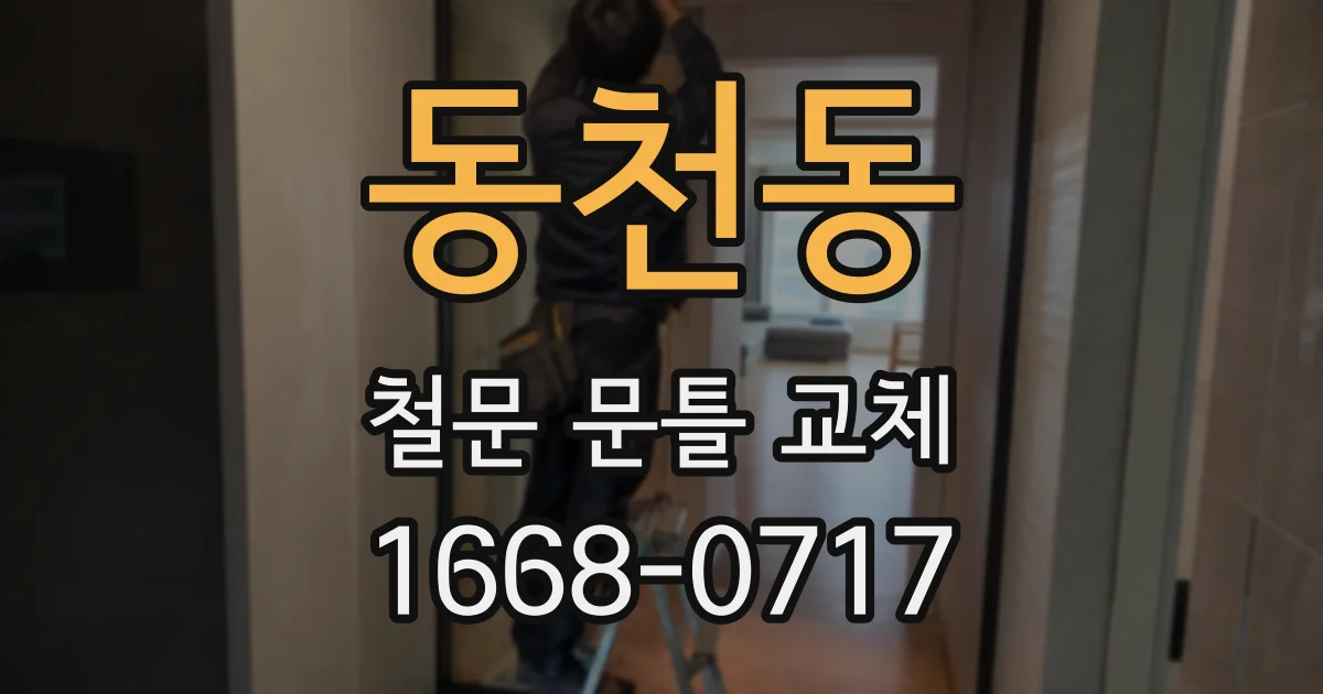 동천동 철문 문틀 교체