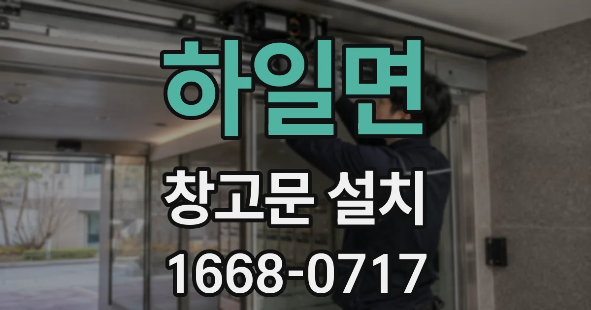 하일면 창고문 설치