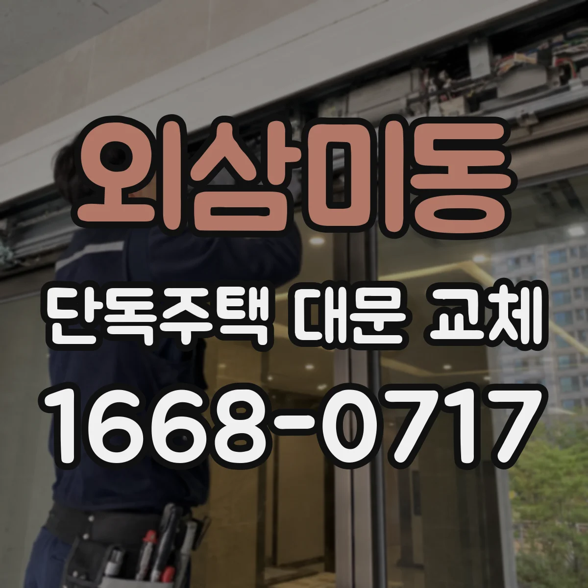 외삼미동 단독주택 대문 교체