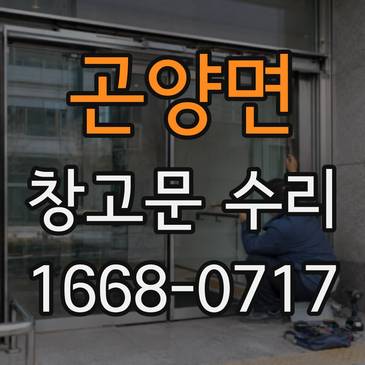 곤양면 창고문 수리